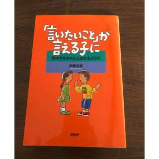 本　言いたいことが言える子に　教育(住まい/暮らし/子育て)