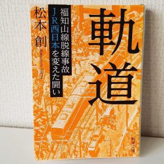 軌道 福知山線脱線事故 JR西日本を変えた闘い(ノンフィクション/教養)