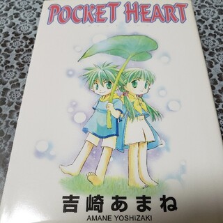 Pocket heart(少女漫画)