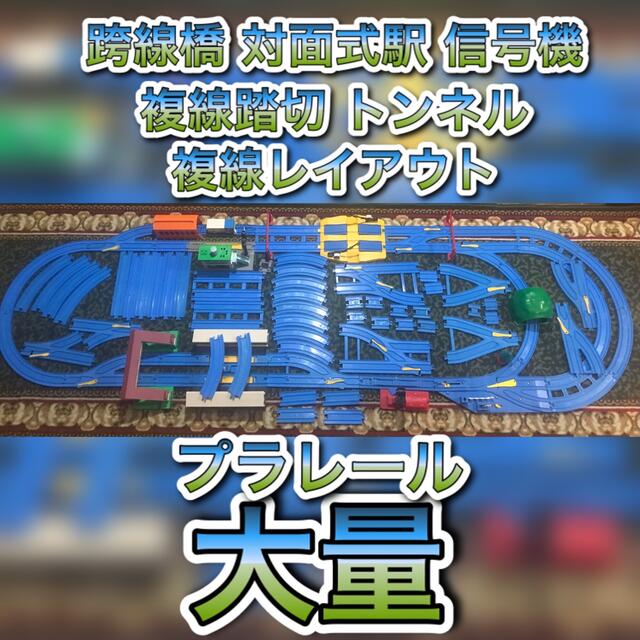 プラレール16000円以上　レール大量まとめセット