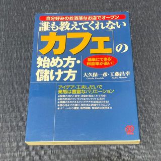 「カフェ」の始め方・儲け方 誰も教えてくれない(ビジネス/経済)