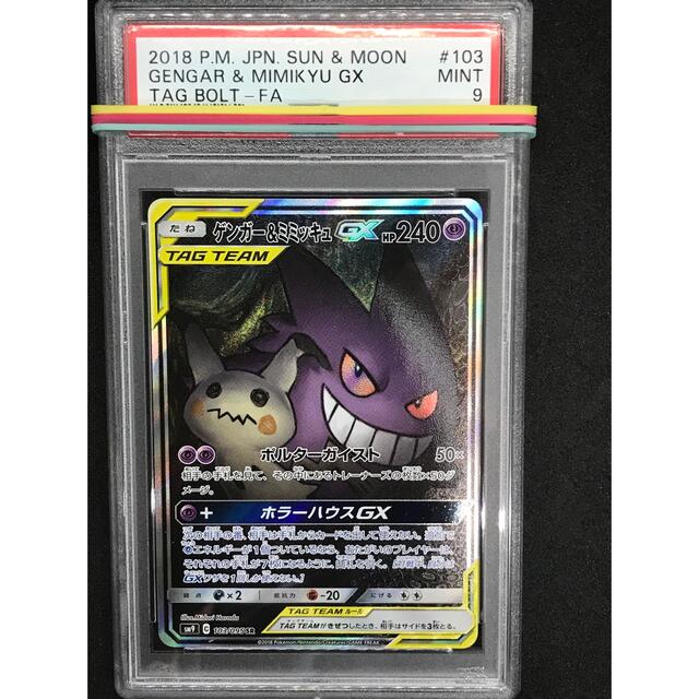 ポケモンカード　ゲンガー＆ミミッキュgx SA SR psa9 | フリマアプリ ラクマ