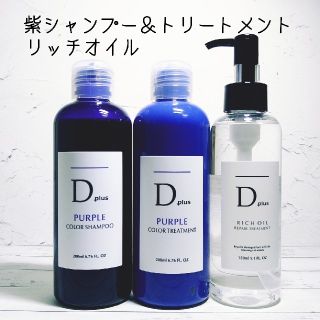 Dplus 紫シャンプー ムラシャン 紫トリートメント リッチオイル 3本セット(シャンプー/コンディショナーセット)