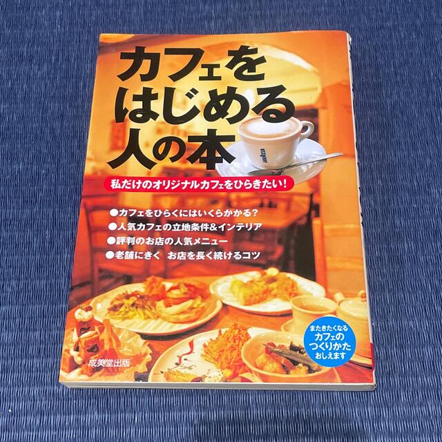 カフェをはじめる人の本 私だけのオリジナルカフェをひらきたい！ エンタメ/ホビーの本(その他)の商品写真