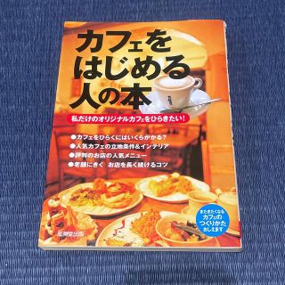 カフェをはじめる人の本 私だけのオリジナルカフェをひらきたい！(その他)