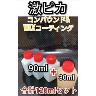 大好評◆業務用　激ピカピカ液体ワックス　極小コンパウンド　カーコーティング(洗車・リペア用品)