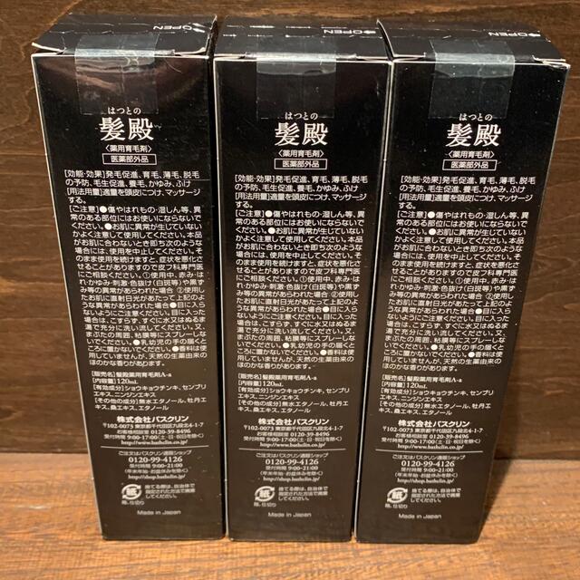 新年の贈り物 新品、未使用 薬用育毛剤 『髪殿(はつとの)』x3個セット