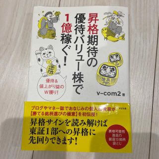 昇格期待の優待バリュ－株で１億稼ぐ！ 優待＆値上がり益のＷ獲り！(ビジネス/経済)