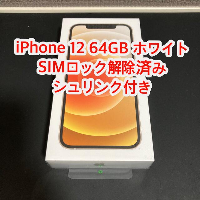 【新品未開封】iPhone 12 64GB ホワイト