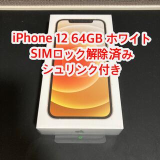 アイフォーン(iPhone)の【新品未開封】iPhone 12 64GB ホワイト(スマートフォン本体)
