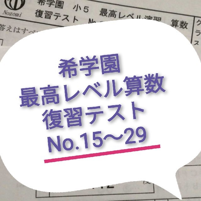 内祝い】 希学園 小5 最高レベル算数 テキスト、プリント セット 参考書