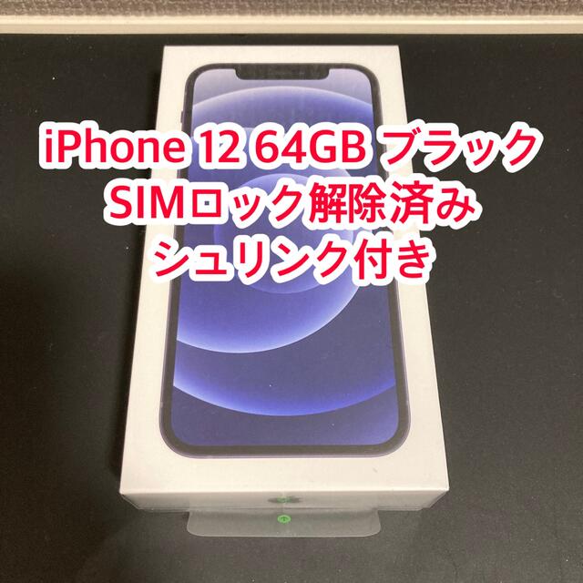 【新品未開封】iPhone 12 64GB ブラック