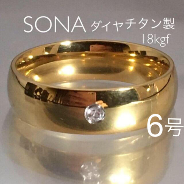 【ギフト推奨】SONA ダイヤ1粒　錆びない分厚い18金❤️6−25 レディースのアクセサリー(リング(指輪))の商品写真