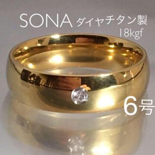 【ギフト推奨】SONA ダイヤ1粒　錆びない分厚い18金❤️6−25(リング(指輪))