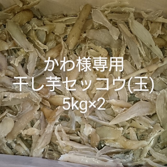 干し芋5kgセッコウ