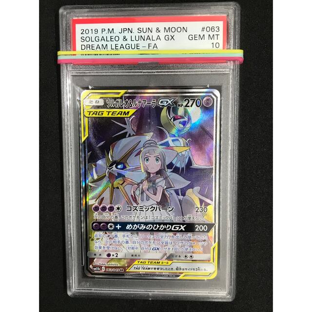 ポケモンカード ソルガレオ＆ルナアーラgx sa psa10 - シングルカード