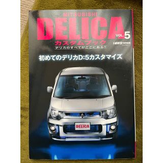 MITSUBISI DELICA カスタムブック　vol.5(車/バイク)