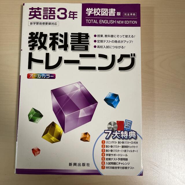 教科書トレーニング 英語3年(学校図書版) エンタメ/ホビーの本(語学/参考書)の商品写真