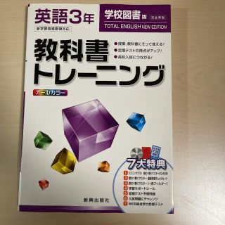 教科書トレーニング 英語3年(学校図書版)(語学/参考書)