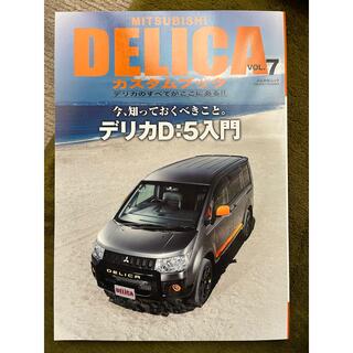 うこ様　専用　MITSUBISI DELICAカスタムブック　vol.7(車/バイク)