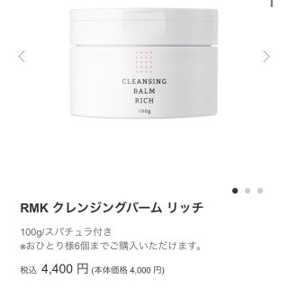 アールエムケー(RMK)のRMK クレンジングバーム　リッチ(クレンジング/メイク落とし)