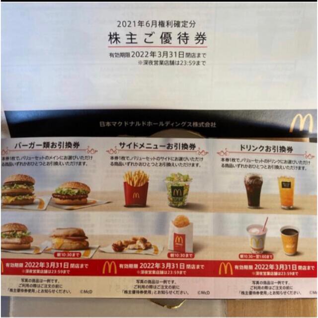 マクドナルドの株主優待券4冊です