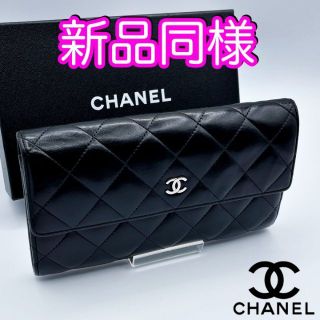 シャネル(CHANEL)の新品同様　正規品保証　シャネル財布　マトラッセ　ラムスキン　フラップ長財布(財布)