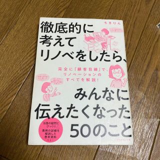 【昆平さま専用】徹底的に考えてリノベをしたら、みんなに伝えたくなった５０のこと(住まい/暮らし/子育て)