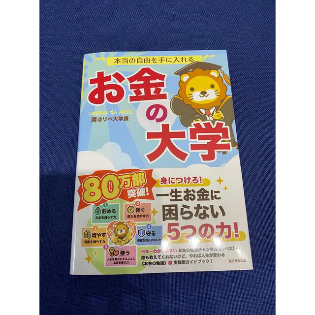 朝日新聞出版(アサヒシンブンシュッパン)の本当の自由を手に入れるお金の大学 エンタメ/ホビーの本(その他)の商品写真