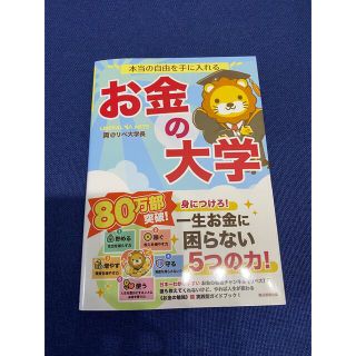 アサヒシンブンシュッパン(朝日新聞出版)の本当の自由を手に入れるお金の大学(その他)