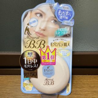 サナトリウム(SANATORIUM)の【新品】毛穴パテ職人 ミネラルBBパウダー BU ブライトアップ(フェイスパウダー)