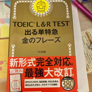 ＴＯＥＩＣ　Ｌ＆Ｒ　ＴＥＳＴ出る単特急金のフレ－ズ 新形式対応(その他)