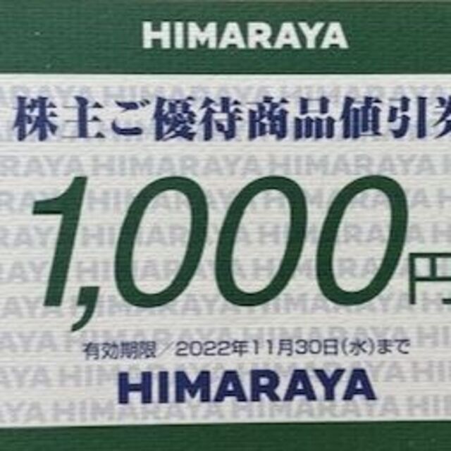 最新　ヒマラヤ　優待　6000円　1000円6枚　2022-11-30