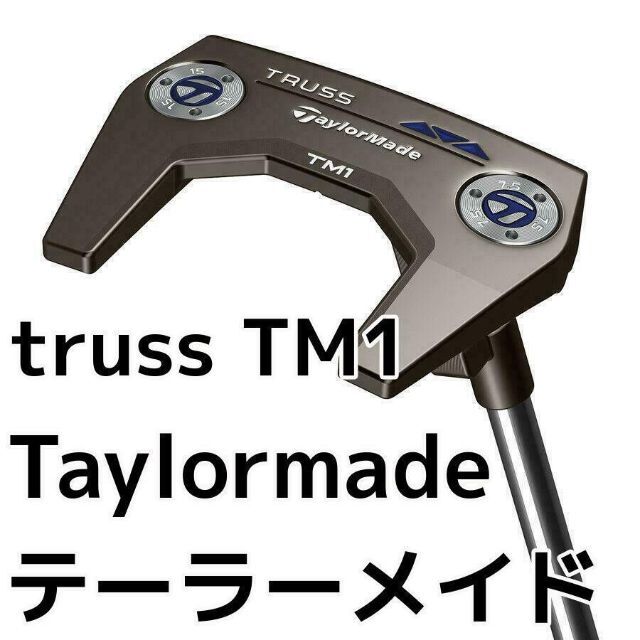 テーラーメイド　トラス　パター　初代　TM1