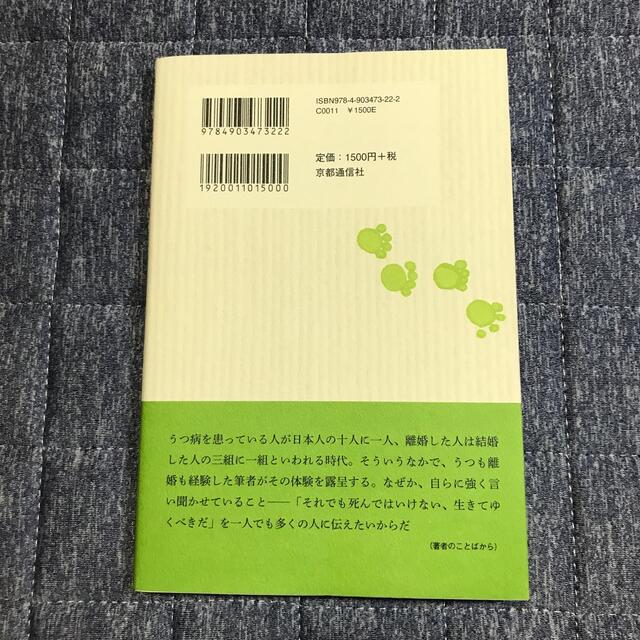 鬱に離婚に、休職が… ぼくはそれでも生きるべきなんだ エンタメ/ホビーの本(文学/小説)の商品写真