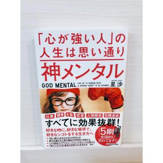 神メンタル「心が強い人」の人生は思い通り(ビジネス/経済)