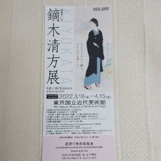 没後50年　鏑木清方展  期限付無料観覧券(美術館/博物館)