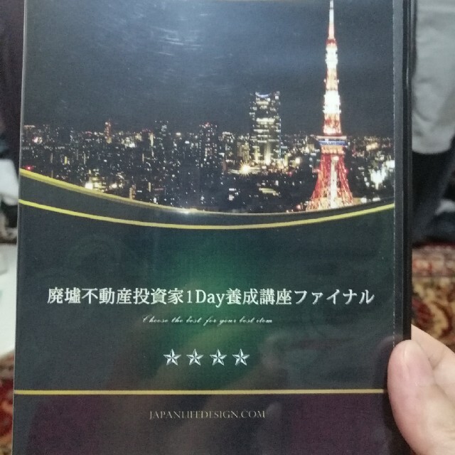 廃墟不動産投資家 1Day養成講座 ファイナルDVD２枚組 特典資料付き 非売品