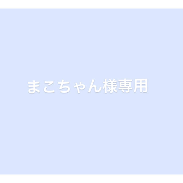 まこちゃん様専用の通販 by mchi's shop|ラクマ