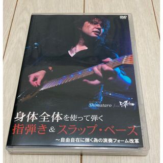 身体全体を使って弾く指弾き＆スラップ・ベース～自由自在に弾く為の演奏フォーム改革(その他)