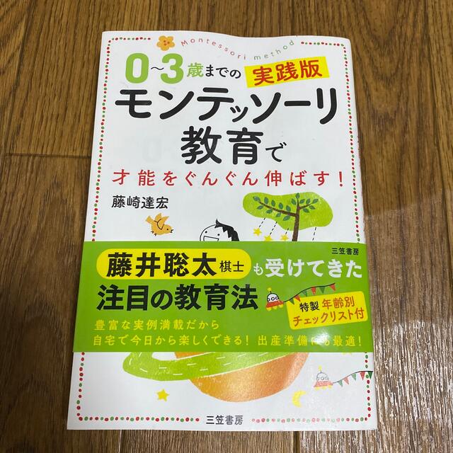 ０～３歳までの実践版モンテッソーリ教育で才能をぐんぐん伸ばす！ 写真とイラストで エンタメ/ホビーの雑誌(結婚/出産/子育て)の商品写真