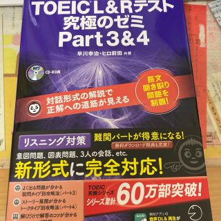 ＴＯＥＩＣ　Ｌ＆Ｒテスト究極のゼミ 対話形式の解説で正解への道筋が見える ｐａｒ(資格/検定)