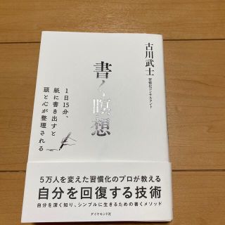 書く瞑想 １日１５分、紙に書きだすと頭と心が整理される(ビジネス/経済)