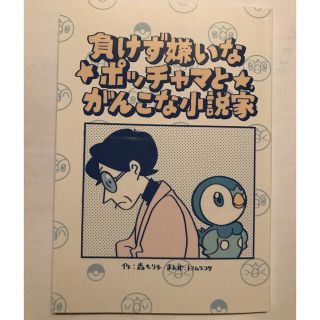 ポケモン(ポケモン)の負けず嫌いなポッチャマとがんこな小説家(その他)