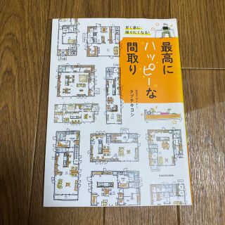 早く家に帰りたくなる！最高にハッピーな間取り(住まい/暮らし/子育て)