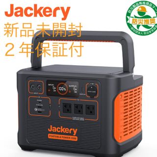 Jackery ポータブル電源 1500 新品未開封★2022年2月購入品