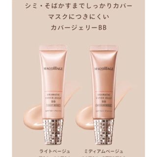 マキアージュ(MAQuillAGE)の【2回使用】マキアージュ ドラマティック カバージェリー BB ミディアム(BBクリーム)