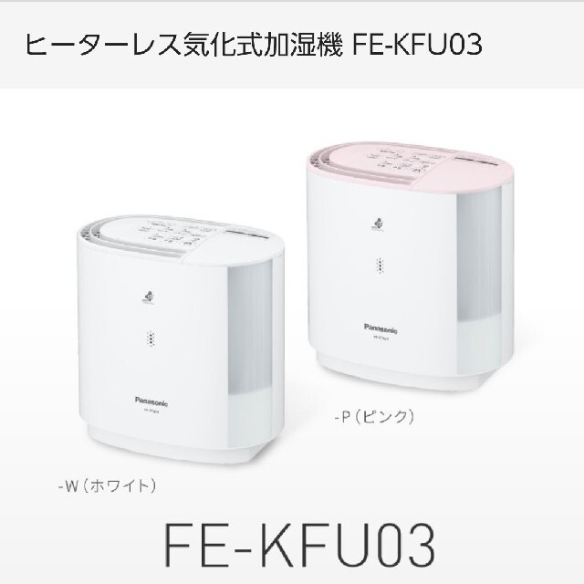 40%OFFの激安セール panasonic ヒーターレス気化式加湿機 FE-KFU03ーW