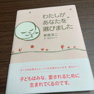 わたしがあなたを選びました(住まい/暮らし/子育て)