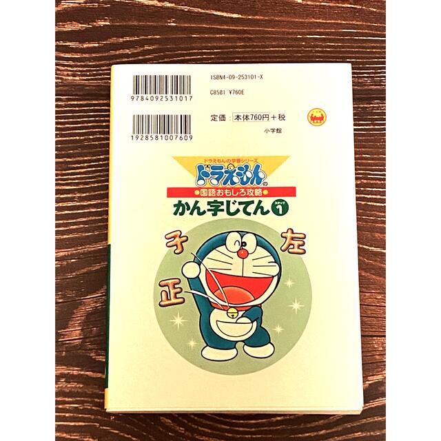 ドラえもんかん字じてん ステップ1 エンタメ/ホビーの本(ノンフィクション/教養)の商品写真